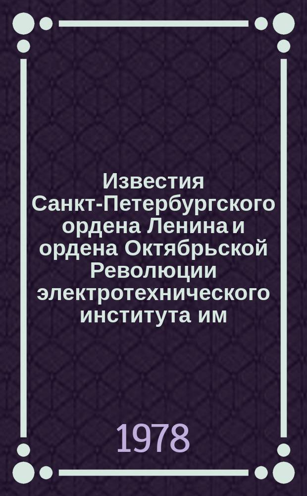 Известия Санкт-Петербургского ордена Ленина и ордена Октябрьской Революции электротехнического института им. В.И.Ульянова (Ленина) : Сб. науч. тр. Вып.226 : Актуальные проблемы научно-методической работы в техническом вузе