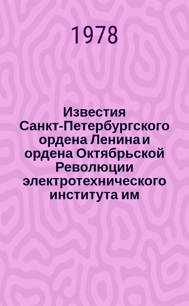 Известия Санкт-Петербургского ордена Ленина и ордена Октябрьской Революции электротехнического института им. В.И.Ульянова (Ленина) : Сб. науч. тр. Вып.229 : Проблемы приема и обработки сигналов радиотехнических систем