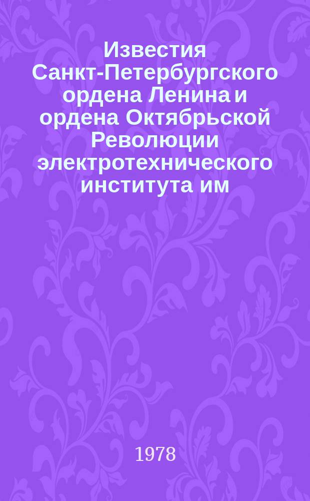 Известия Санкт-Петербургского ордена Ленина и ордена Октябрьской Революции электротехнического института им. В.И. Ульянова (Ленина) : Сб. науч. тр. Вып.230 : Корабельные комплексы