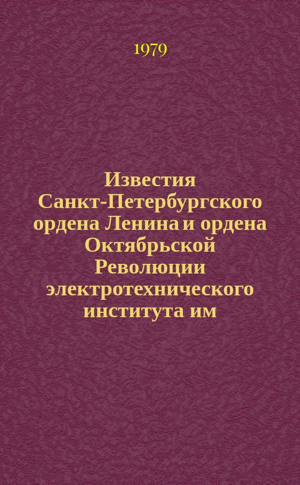 Известия Санкт-Петербургского ордена Ленина и ордена Октябрьской Революции электротехнического института им. В.И.Ульянова (Ленина) : Сб. науч. тр. Вып.234 : Формирование и обработка сигналов и изображений