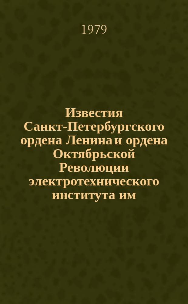 Известия Санкт-Петербургского ордена Ленина и ордена Октябрьской Революции электротехнического института им. В.И.Ульянова (Ленина) : Сб. науч. тр. Вып.235 : Автоматизация проектирования в радиоэлектронике и приборостроении