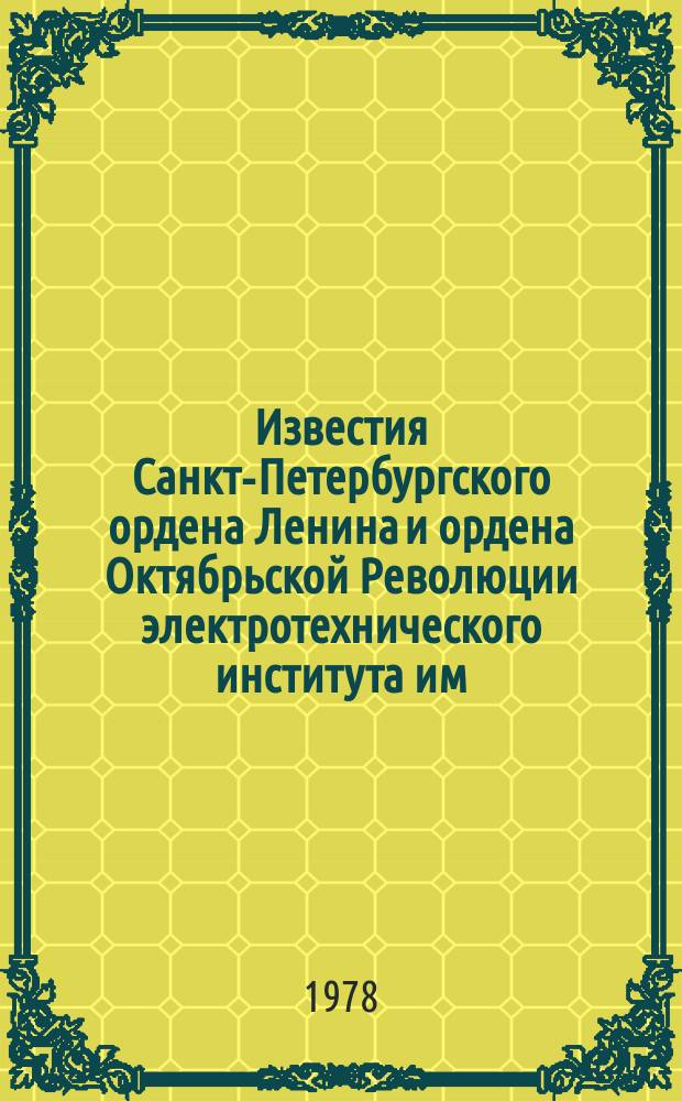 Известия Санкт-Петербургского ордена Ленина и ордена Октябрьской Революции электротехнического института им. В.И.Ульянова (Ленина) : Сб. науч. тр. Вып.239 : Автоматизация производственных процессов и установок