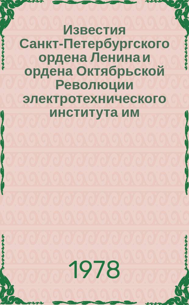 Известия Санкт-Петербургского ордена Ленина и ордена Октябрьской Революции электротехнического института им. В.И.Ульянова (Ленина) : Сб. науч. тр. Вып.241 : Проектирование систем и средств автоматического управления технологическими процессами