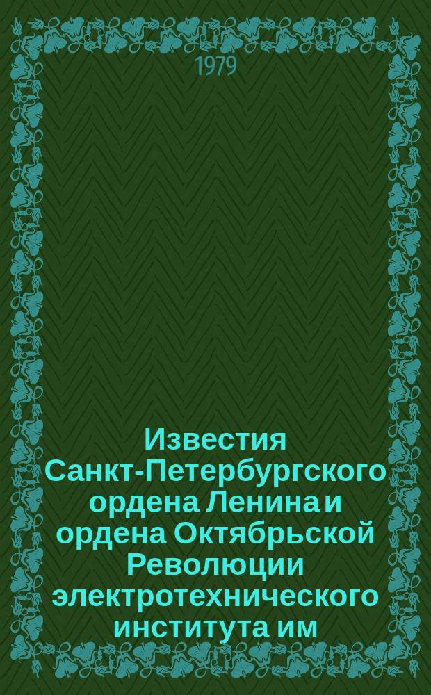 Известия Санкт-Петербургского ордена Ленина и ордена Октябрьской Революции электротехнического института им. В.И.Ульянова (Ленина) : Сб. науч. тр. Вып.245 : Вопросы волновой радиоэлектроники
