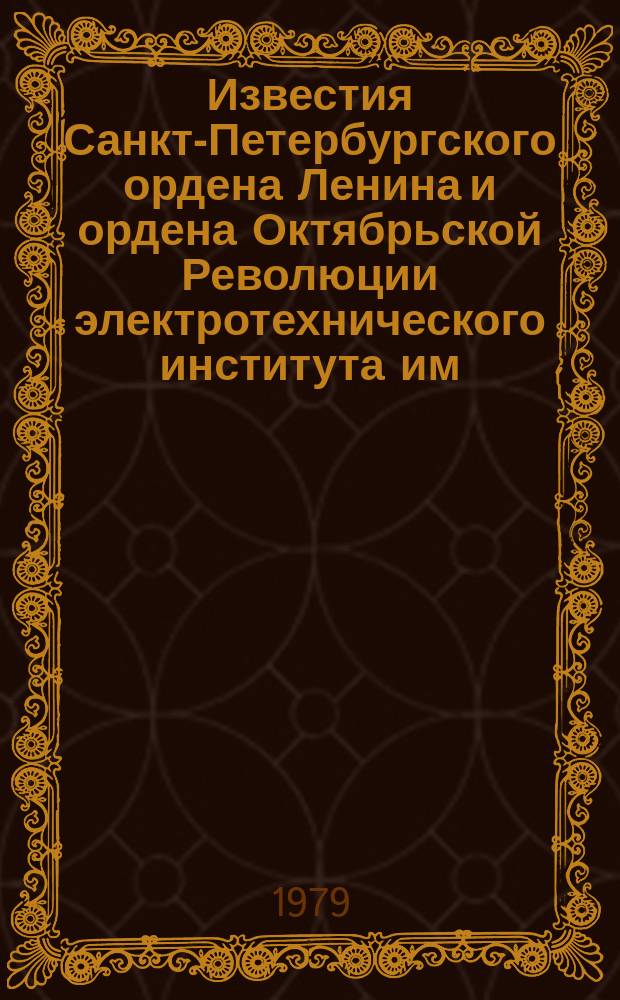 Известия Санкт-Петербургского ордена Ленина и ордена Октябрьской Революции электротехнического института им. В.И.Ульянова (Ленина) : Сб. науч. тр. Вып.256 : Информационно-измерительная техника