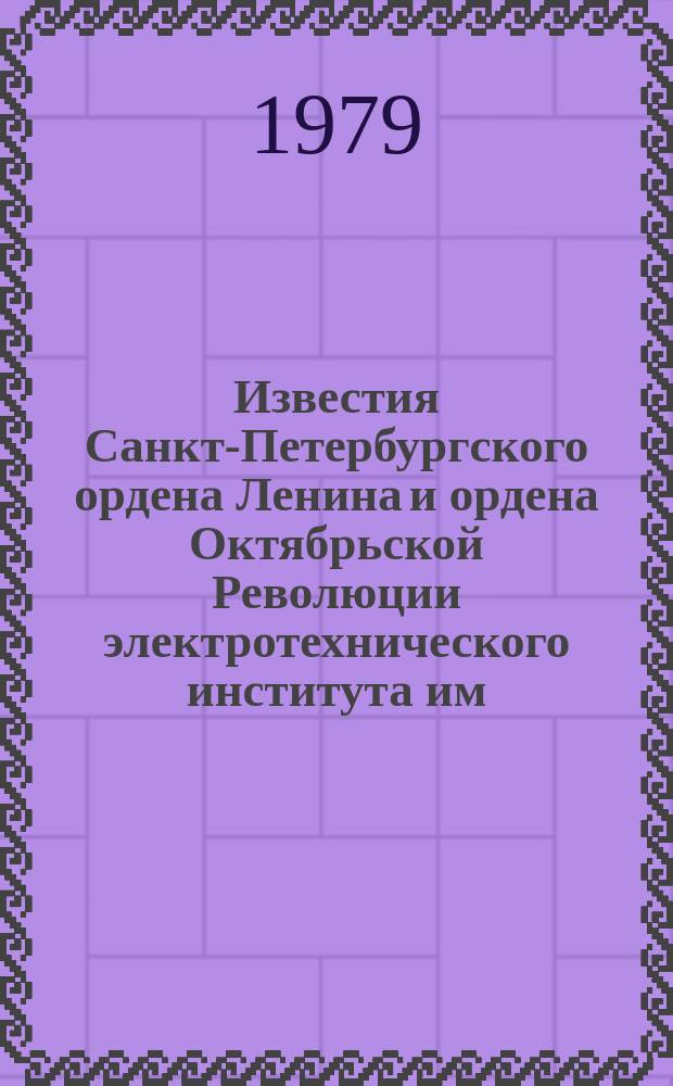 Известия Санкт-Петербургского ордена Ленина и ордена Октябрьской Революции электротехнического института им. В.И.Ульянова (Ленина) : Сб. науч. тр. Вып.257 : Современные проблемы радиопередающих устройств