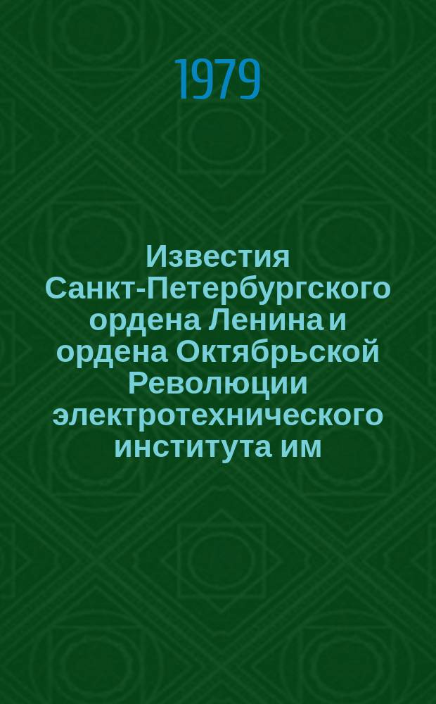 Известия Санкт-Петербургского ордена Ленина и ордена Октябрьской Революции электротехнического института им. В.И.Ульянова (Ленина) : Сб. науч. тр. Вып.260 : Вопросы биологической кибернетики и медицинского приборостроения