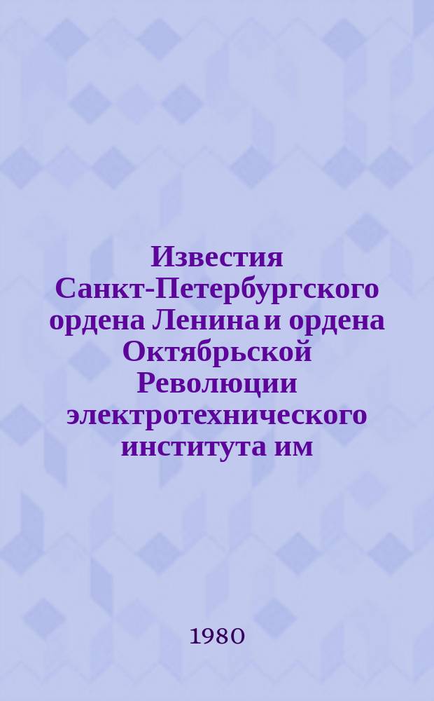 Известия Санкт-Петербургского ордена Ленина и ордена Октябрьской Революции электротехнического института им. В.И.Ульянова (Ленина) : Сб. науч. тр. Вып.263 : Исследование и применение широкозонных полупроводников и приборов