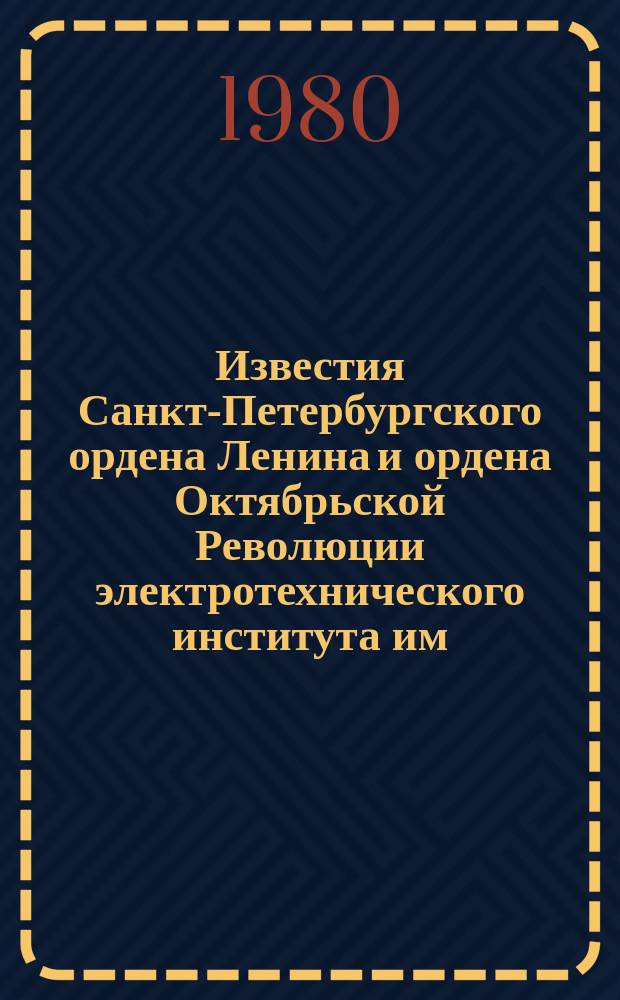 Известия Санкт-Петербургского ордена Ленина и ордена Октябрьской Революции электротехнического института им. В.И.Ульянова (Ленина) : Сб. науч. тр. Вып.268 : Автоматизация производственных процессов и установок