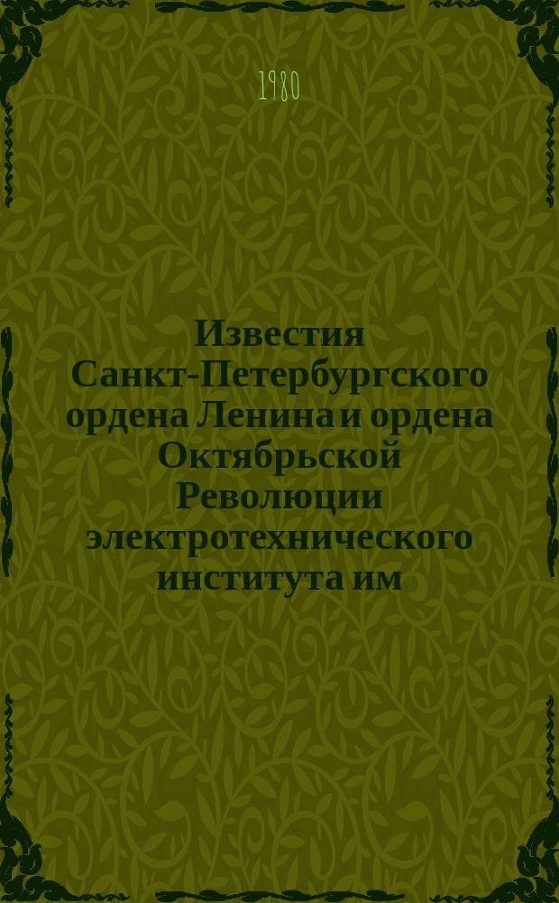 Известия Санкт-Петербургского ордена Ленина и ордена Октябрьской Революции электротехнического института им. В.И. Ульянова (Ленина) : Сб. науч. тр. Вып.276 : Анализ и синтез линейных и нелинейных цепей