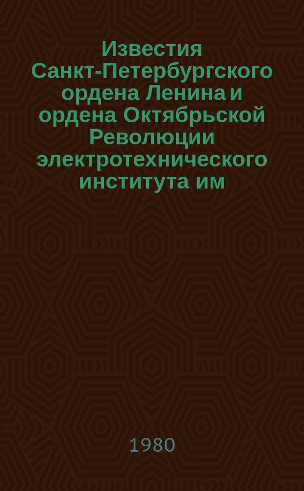 Известия Санкт-Петербургского ордена Ленина и ордена Октябрьской Революции электротехнического института им. В.И.Ульянова (Ленина) : Сб. науч. тр. Вып.278 : Методы организации и проектирования средств вычислительной техника