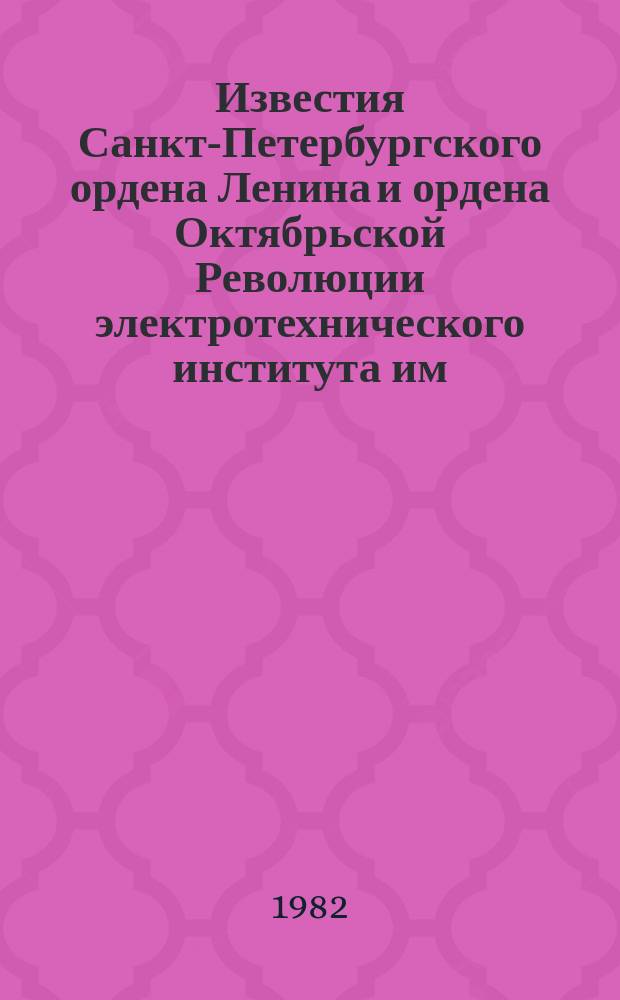 Известия Санкт-Петербургского ордена Ленина и ордена Октябрьской Революции электротехнического института им. В.И.Ульянова (Ленина) : Сб. науч. тр. Вып.288 : Автоматизированные системы переработки информации и управления