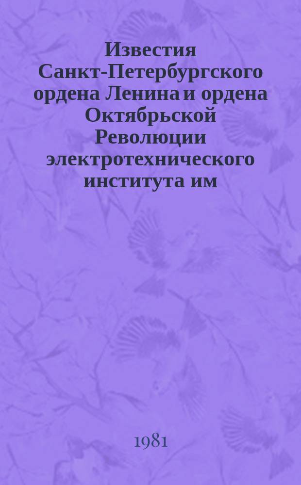 Известия Санкт-Петербургского ордена Ленина и ордена Октябрьской Революции электротехнического института им. В.И.Ульянова (Ленина) : Сб. науч. тр. Вып.290 : Оптико-электронные приборы и системы