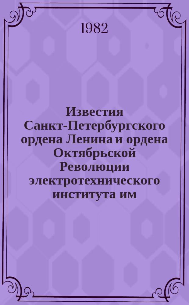 Известия Санкт-Петербургского ордена Ленина и ордена Октябрьской Революции электротехнического института им. В.И.Ульянова (Ленина) : Сб. науч. тр. Вып.303 : Электронные и ионные явления и их применение