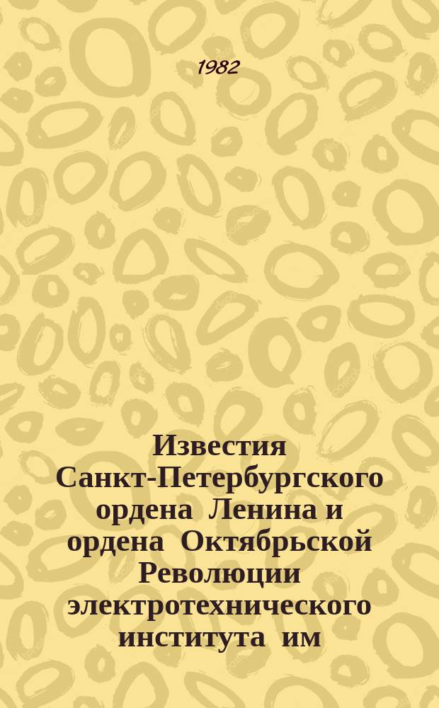 Известия Санкт-Петербургского ордена Ленина и ордена Октябрьской Революции электротехнического института им. В.И.Ульянова (Ленина) : Сб. науч. тр. Вып.305 : Излучение, распространение и изменения акустических сигналов