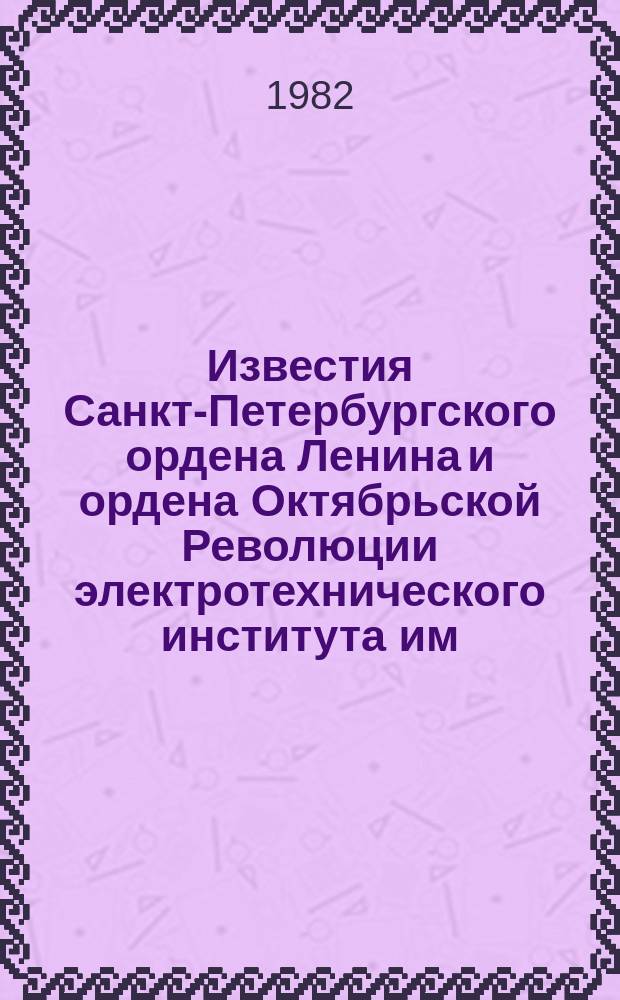 Известия Санкт-Петербургского ордена Ленина и ордена Октябрьской Революции электротехнического института им. В.И.Ульянова (Ленина) : Сб. науч. тр. Вып.306 : Проектирование элементов автоматики и вычислительной техники