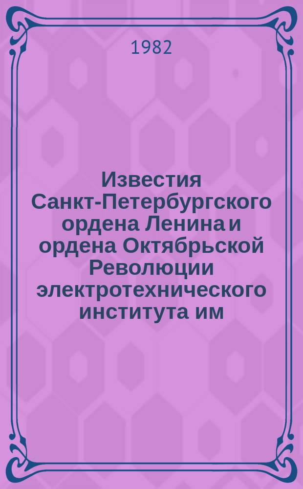 Известия Санкт-Петербургского ордена Ленина и ордена Октябрьской Революции электротехнического института им. В.И.Ульянова (Ленина) : Сб. науч. тр. Вып.316 : Виброакустика электрических машин