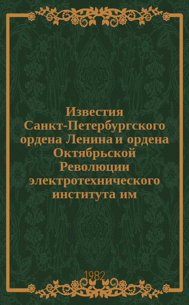 Известия Санкт-Петербургского ордена Ленина и ордена Октябрьской Революции электротехнического института им. В.И.Ульянова (Ленина) : Сб. науч. тр. Вып.317 : Волновые и пространственные методы обработки сигналов и изображений
