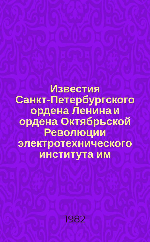 Известия Санкт-Петербургского ордена Ленина и ордена Октябрьской Революции электротехнического института им. В.И.Ульянова (Ленина) : Сб. науч. тр. Вып.321 : Электротехнологические установки и источники их питания