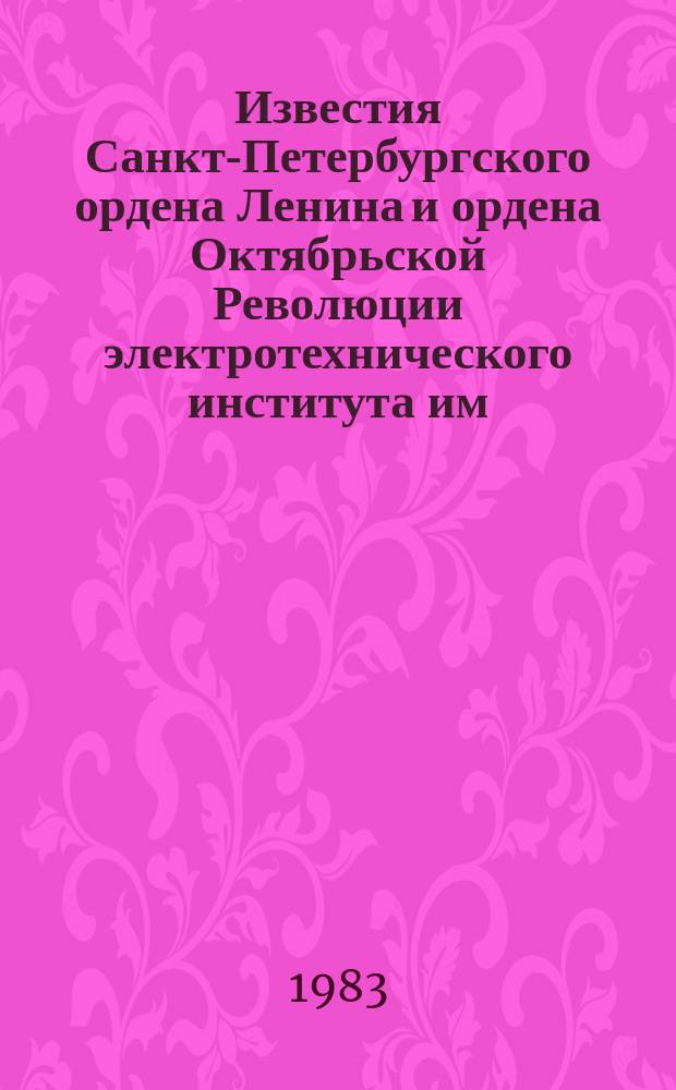 Известия Санкт-Петербургского ордена Ленина и ордена Октябрьской Революции электротехнического института им. В.И.Ульянова (Ленина) : Сб. науч. тр. Вып.325 : Ультразвуковая техника и электроакустика