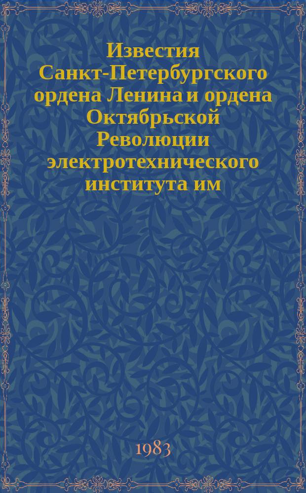 Известия Санкт-Петербургского ордена Ленина и ордена Октябрьской Революции электротехнического института им. В.И.Ульянова (Ленина) : Сб. науч. тр. Вып.328 : Корабельные радиотехнические комплексы и системы автономной навигации