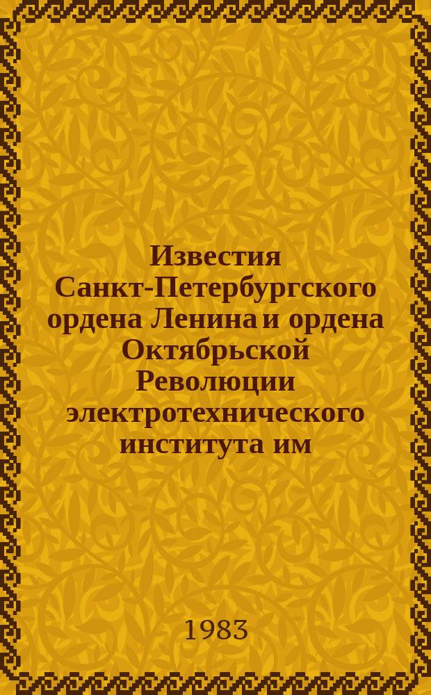 Известия Санкт-Петербургского ордена Ленина и ордена Октябрьской Революции электротехнического института им. В.И.Ульянова (Ленина) : Сб. науч. тр. Вып.330 : Автоматизация научных исследований и управления