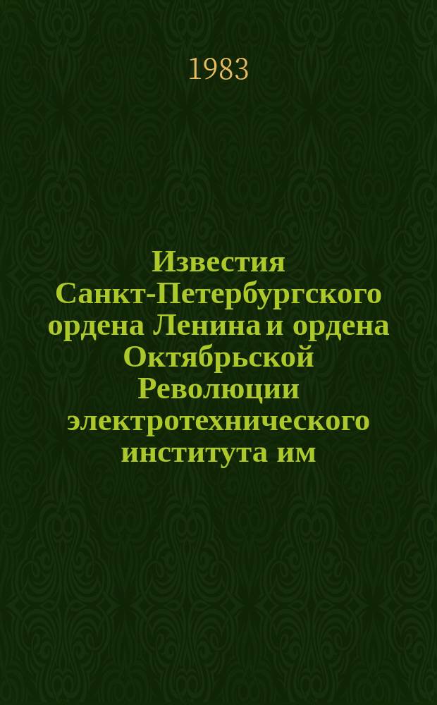 Известия Санкт-Петербургского ордена Ленина и ордена Октябрьской Революции электротехнического института им. В.И.Ульянова (Ленина) : Сб. науч. тр. Вып.331 : Автоматизация исследования, проектирование и управление электромеханическими системами