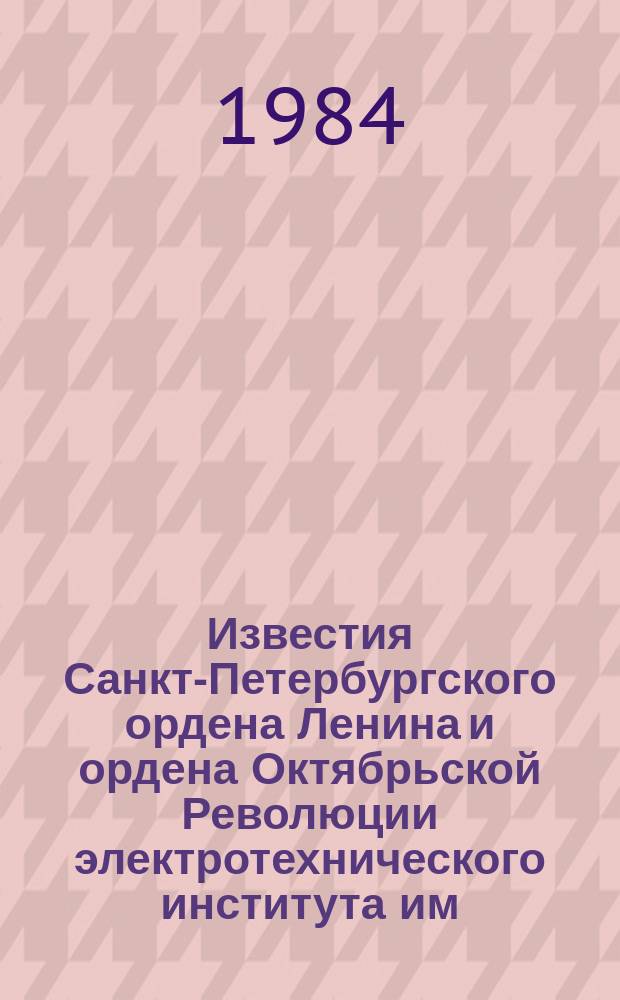 Известия Санкт-Петербургского ордена Ленина и ордена Октябрьской Революции электротехнического института им. В.И.Ульянова (Ленина) : Сб. науч. тр. Вып.339 : Моделирование и автоматизация проектирования радиоустройств