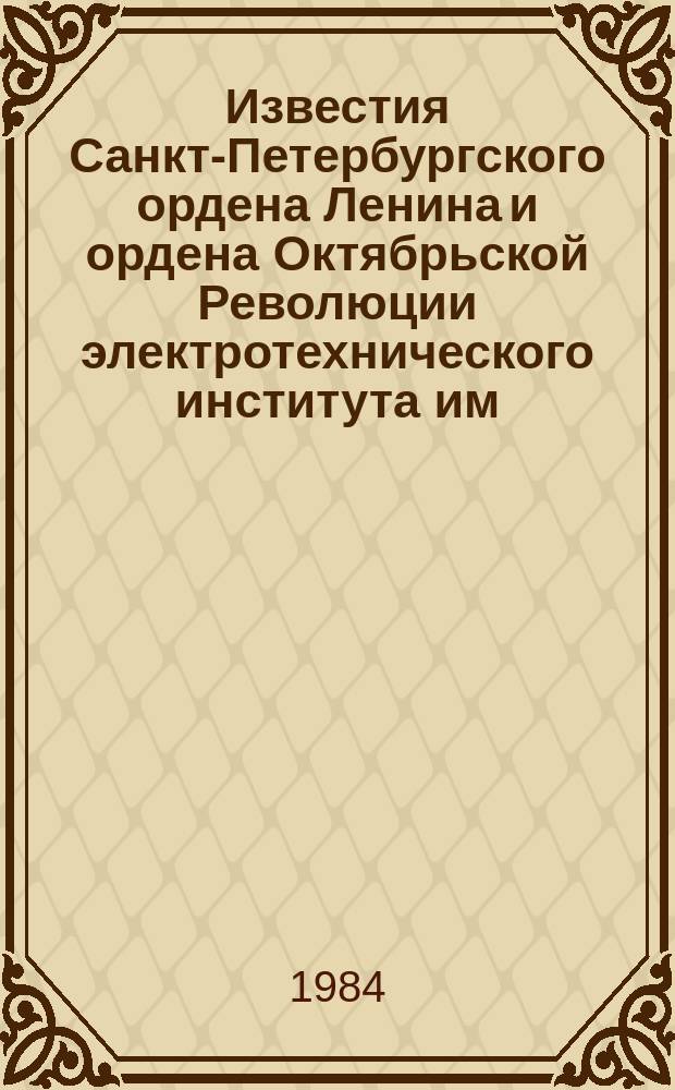 Известия Санкт-Петербургского ордена Ленина и ордена Октябрьской Революции электротехнического института им. В.И.Ульянова (Ленина) : Сб. науч. тр. Вып.341 : Математическое моделирование электрических цепей и электротехнических установок