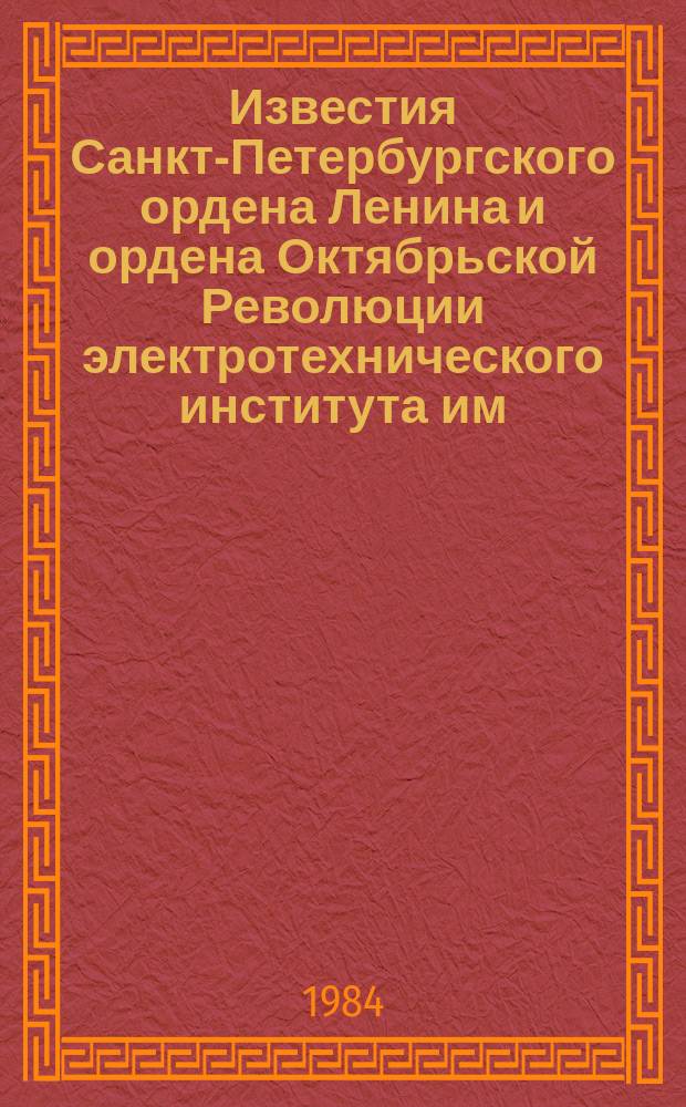 Известия Санкт-Петербургского ордена Ленина и ордена Октябрьской Революции электротехнического института им. В.И.Ульянова (Ленина) : Сб. науч. тр. Вып.344 : Микропроцессоры и ЭВМ в управлении и проектировании промышленных установок