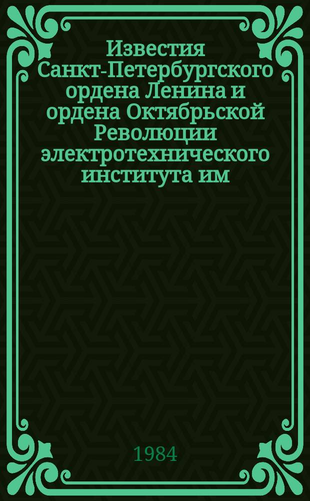 Известия Санкт-Петербургского ордена Ленина и ордена Октябрьской Революции электротехнического института им. В.И.Ульянова (Ленина) : Сб. науч. тр. Вып.346 : Алгоритмическое и программное обеспечение проблемно-ориентированных вычислительных комплексов
