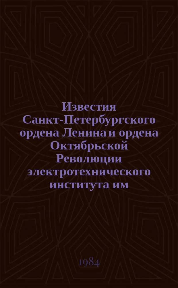 Известия Санкт-Петербургского ордена Ленина и ордена Октябрьской Революции электротехнического института им. В.И.Ульянова (Ленина) : Сб. науч. тр. Вып.347 : Автоматизированное проектирование в радиоэлектронике и приборостроении