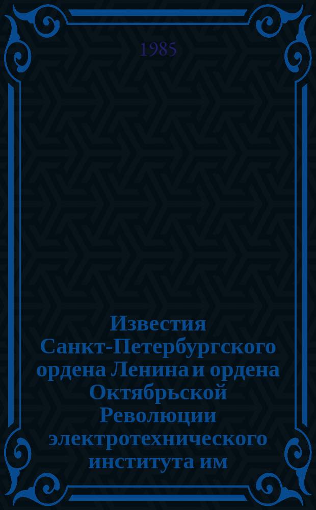 Известия Санкт-Петербургского ордена Ленина и ордена Октябрьской Революции электротехнического института им. В.И.Ульянова (Ленина) : Сб. науч. тр. Вып.351 : Прием и обработка информации в радиотехнических системах