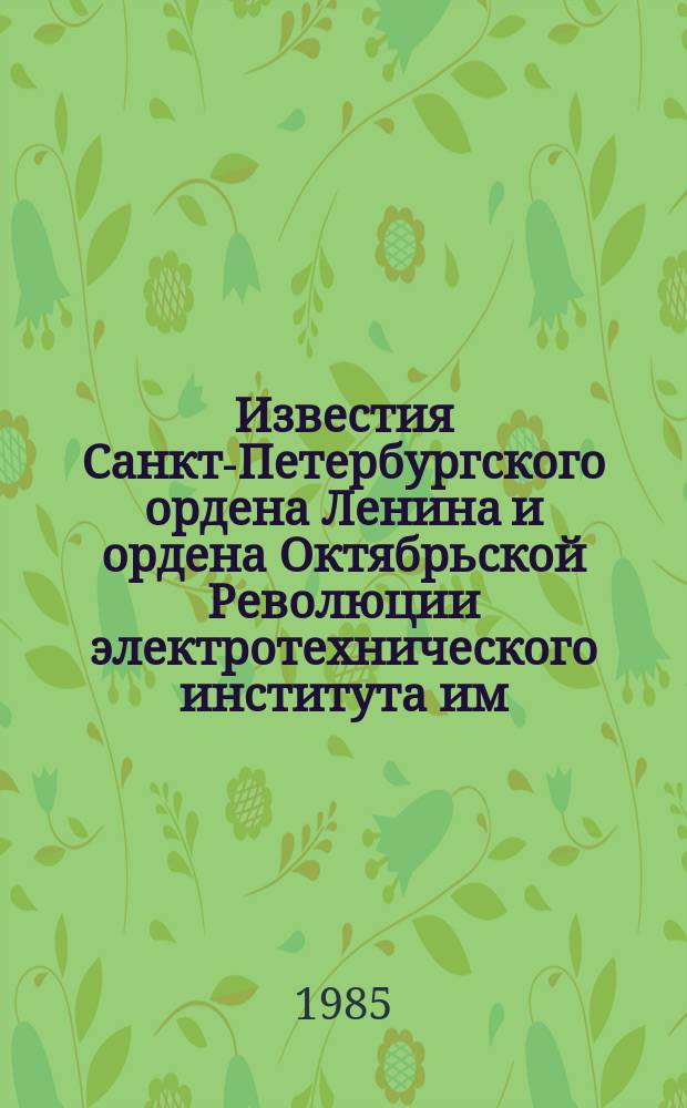 Известия Санкт-Петербургского ордена Ленина и ордена Октябрьской Революции электротехнического института им. В.И.Ульянова (Ленина) : Сб. науч. тр. Вып.354 : Микропроцессорные системы управления и робототехнические комплексы
