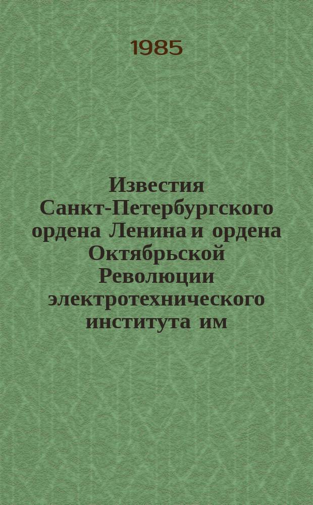 Известия Санкт-Петербургского ордена Ленина и ордена Октябрьской Революции электротехнического института им. В.И.Ульянова (Ленина) : Сб. науч. тр. Вып.355 : Электроакустика и применение акустических методов в технике