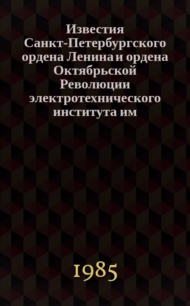Известия Санкт-Петербургского ордена Ленина и ордена Октябрьской Революции электротехнического института им. В.И.Ульянова (Ленина) : Сб. науч. тр. Вып.357 : Вопросы построения измерительных систем и их элементов