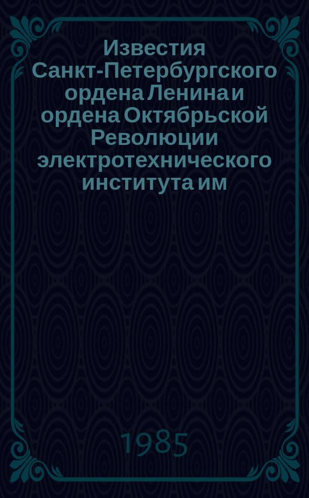 Известия Санкт-Петербургского ордена Ленина и ордена Октябрьской Революции электротехнического института им. В.И.Ульянова (Ленина) : Сб. науч. тр. Вып.363 : Корабельная электроэнергетика и автоматика