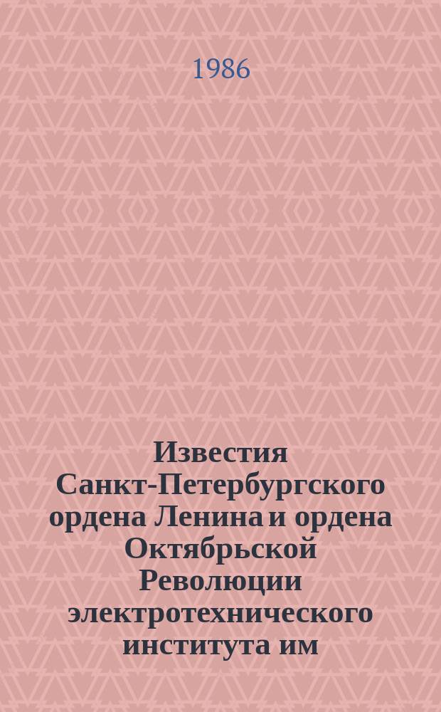 Известия Санкт-Петербургского ордена Ленина и ордена Октябрьской Революции электротехнического института им. В.И.Ульянова (Ленина) : Сб. науч. тр. Вып.369 : Автоматизация промышленных установок