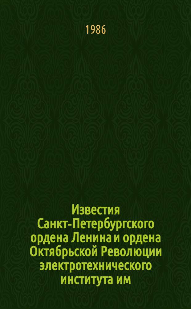 Известия Санкт-Петербургского ордена Ленина и ордена Октябрьской Революции электротехнического института им. В.И.Ульянова (Ленина) : Сб. науч. тр. Вып.370 : Обработка сигналов в радиотехнических системах