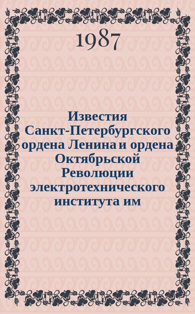 Известия Санкт-Петербургского ордена Ленина и ордена Октябрьской Революции электротехнического института им. В.И.Ульянова (Ленина) : Сб. науч. тр. Вып.381 : Информатика и управление