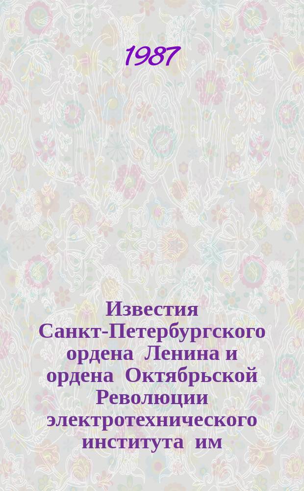 Известия Санкт-Петербургского ордена Ленина и ордена Октябрьской Революции электротехнического института им. В.И.Ульянова (Ленина) : Сб. науч. тр. Вып.382 : Исследование электротехнических и электротехнологических устройств