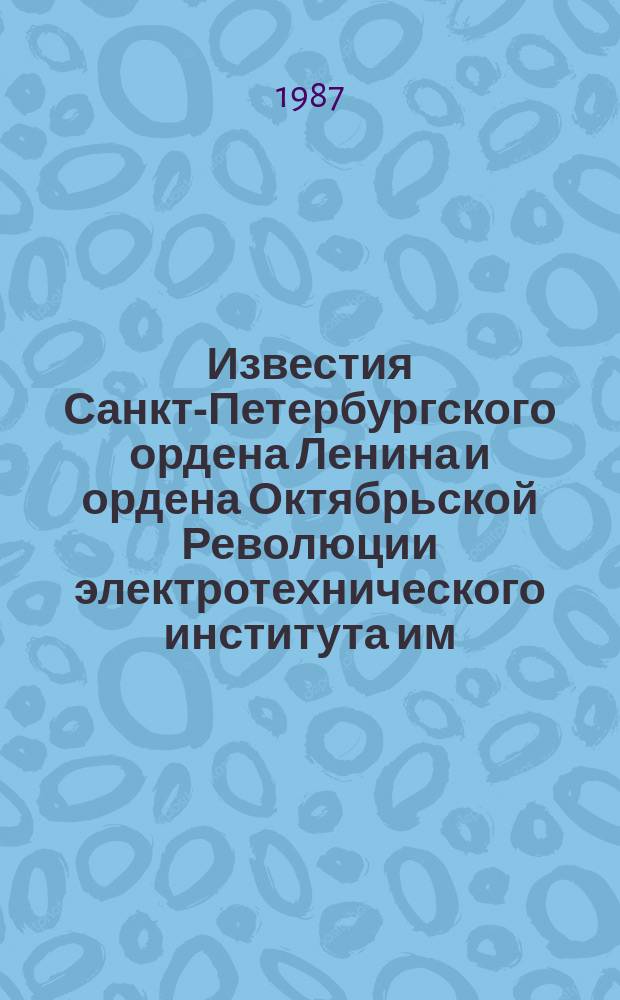 Известия Санкт-Петербургского ордена Ленина и ордена Октябрьской Революции электротехнического института им. В.И.Ульянова (Ленина) : Сб. науч. тр. Вып.383 : Оптико-физические измерения характеристик материалов и объектов