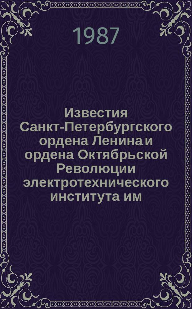 Известия Санкт-Петербургского ордена Ленина и ордена Октябрьской Революции электротехнического института им. В.И.Ульянова (Ленина) : Сб. науч. тр. Вып.385 : Электроакустика и ультразвуковая техника