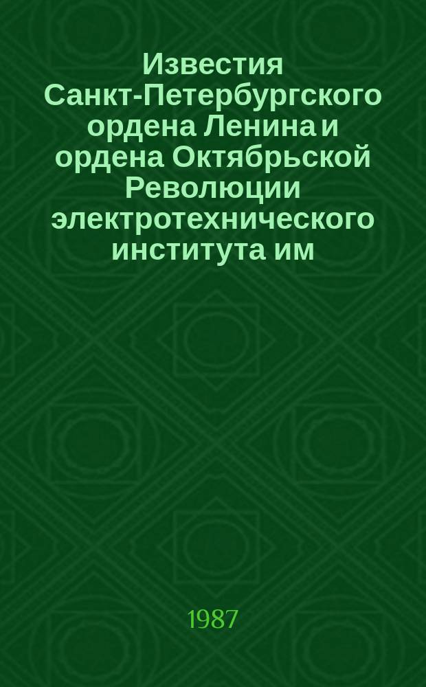 Известия Санкт-Петербургского ордена Ленина и ордена Октябрьской Революции электротехнического института им. В.И.Ульянова (Ленина) : Сб. науч. тр. Вып.388 : Микрорадиоэлектроника и технология производства устройств радиотехники
