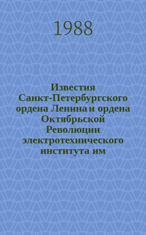 Известия Санкт-Петербургского ордена Ленина и ордена Октябрьской Революции электротехнического института им. В.И.Ульянова (Ленина) : Сб. науч. тр. Вып.394 : Структура и математическое обеспечение специализированных вычислительных комплексов