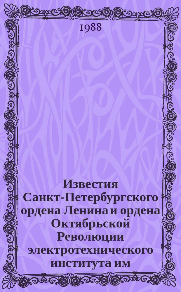 Известия Санкт-Петербургского ордена Ленина и ордена Октябрьской Революции электротехнического института им. В.И.Ульянова (Ленина) : Сб. науч. тр. Вып.397 : Проблемы приема, обработки и отображения информации радиотехнических систем