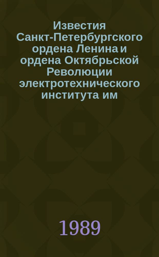 Известия Санкт-Петербургского ордена Ленина и ордена Октябрьской Революции электротехнического института им. В.И. Ульянова (Ленина) : Сб. науч. тр. Вып.406 : Оптико-физические средства дистанционной диагностики