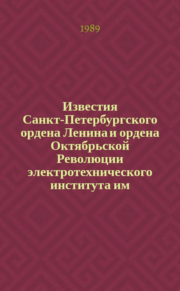 Известия Санкт-Петербургского ордена Ленина и ордена Октябрьской Революции электротехнического института им. В.И.Ульянова (Ленина) : Сб. науч. тр. Вып.407 : Электроакустические методы в науке и технике