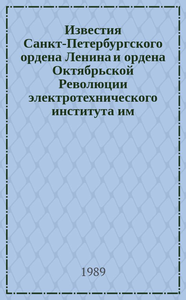 Известия Санкт-Петербургского ордена Ленина и ордена Октябрьской Революции электротехнического института им. В.И.Ульянова (Ленина) : Сб. науч. тр. Вып.415 : Архитектура и математическое обеспечение вычислительных машин и систем