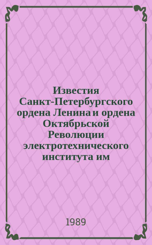 Известия Санкт-Петербургского ордена Ленина и ордена Октябрьской Революции электротехнического института им. В.И.Ульянова (Ленина) : Сб. науч. тр. Вып.418 : Устройства обработки информации